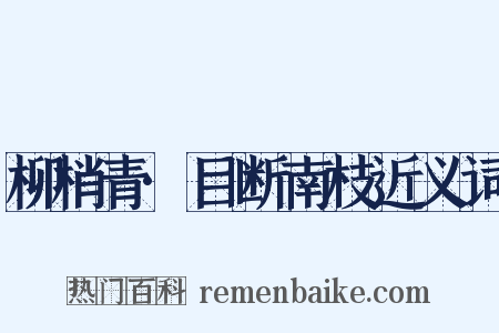 柳梢青·目断南枝近义词是什么意思的图片